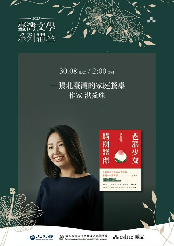 文化部駐馬來西亞文化組與誠品吉隆坡聯手推出「臺灣文學系列講座」，8月30日舉辦作家洪愛珠「一張北臺灣的家庭餐桌」講座。 （誠品吉隆坡提供）