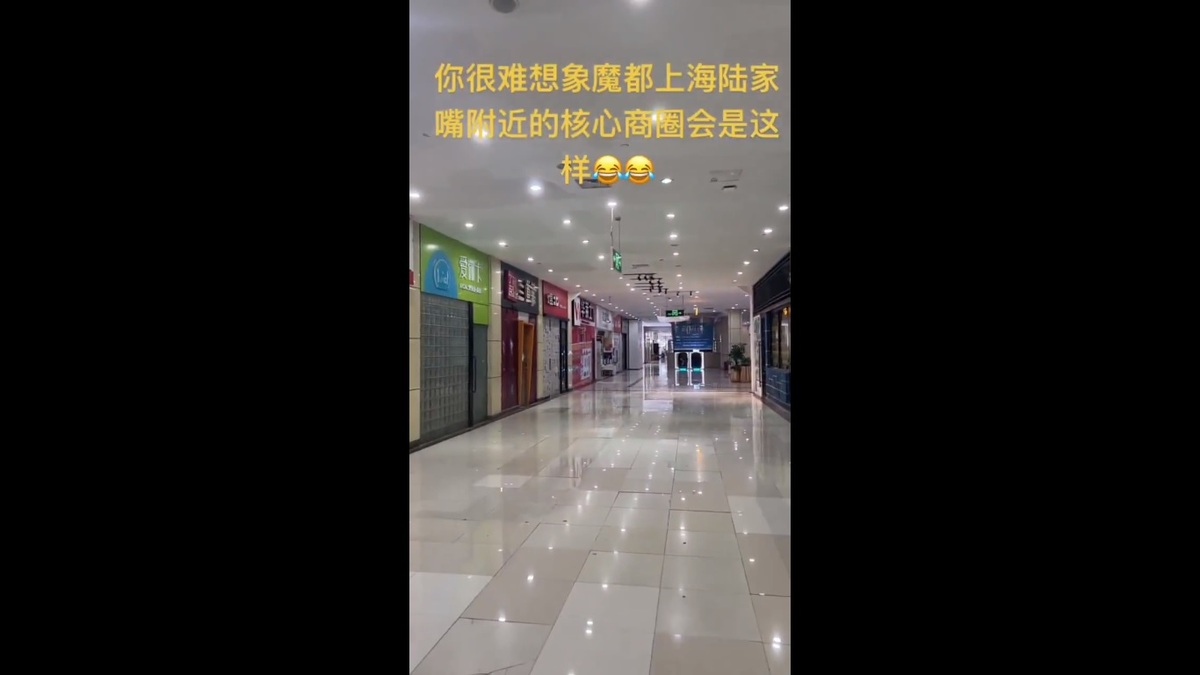 近期中國經濟形勢持續惡化，就連上海最繁華的陸家嘴商圈也出現大量商家倒閉關門的情形，引發大量網友關注。 圖：擷取自 @whyyoutouzhele X 分享影片