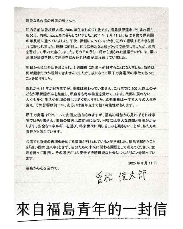 一封來自21歲福島青年的信。 圖：取自全國廢核行動平台臉書