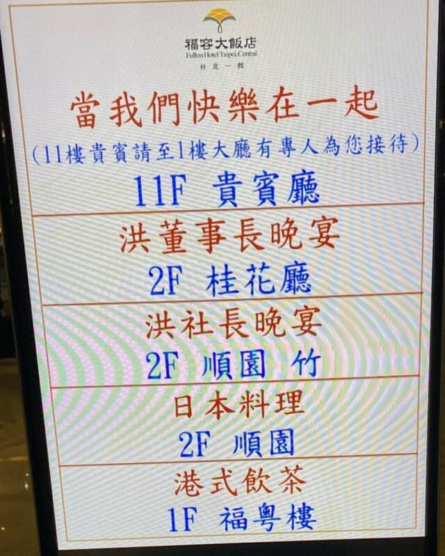 侯漢廷指稱，美國對台課以「20%+N」關稅公告當天，郭智輝竟在飯店設宴，主題名稱是「當我們快樂在一起」。 圖：翻攝侯漢廷臉書