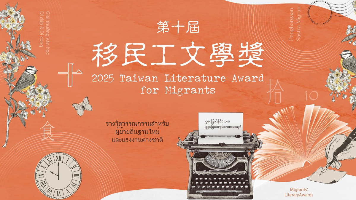 第十屆移民工文學獎主視覺。 圖：台灣野草創作家協會、瀚草文創提供