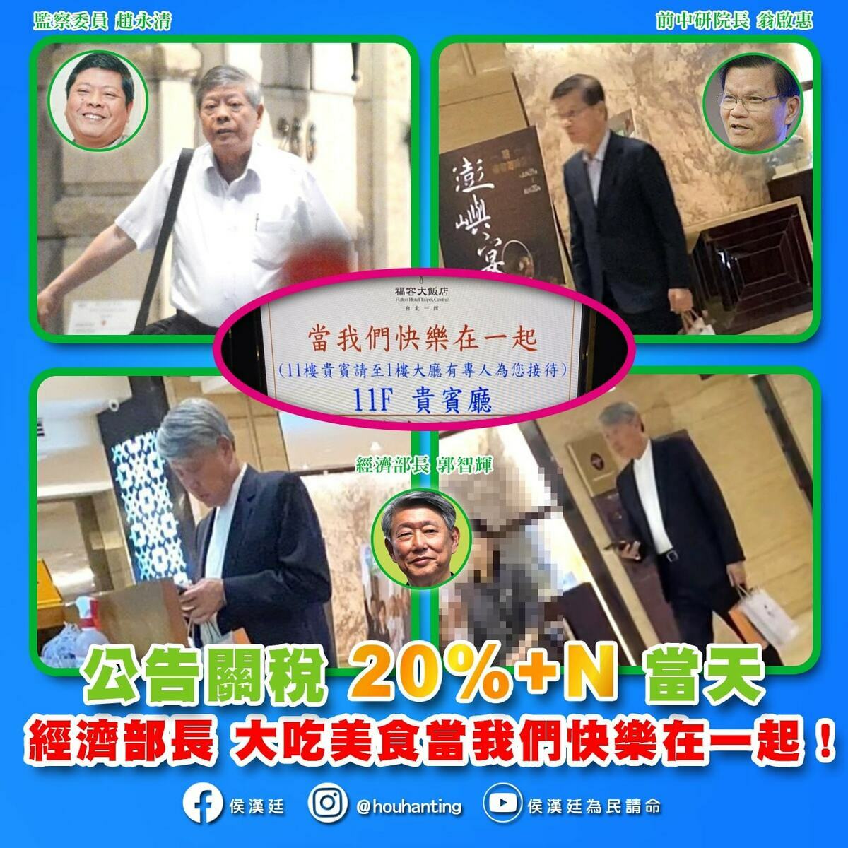 台北市議員侯漢廷爆料，經濟部長郭智輝在美國關稅公布當天在飯店設宴，與會成員還有監察委員趙永清、 中研院前院長翁啟惠等人。 圖：擷取自侯漢廷臉書