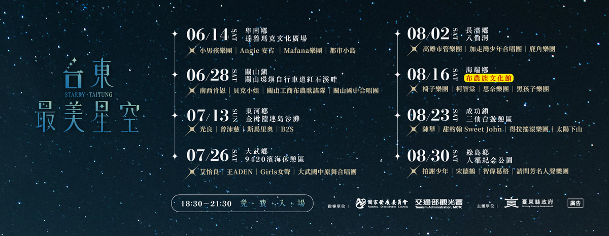 台東最美星空音樂會場次表。 圖：台東縣政府／提供