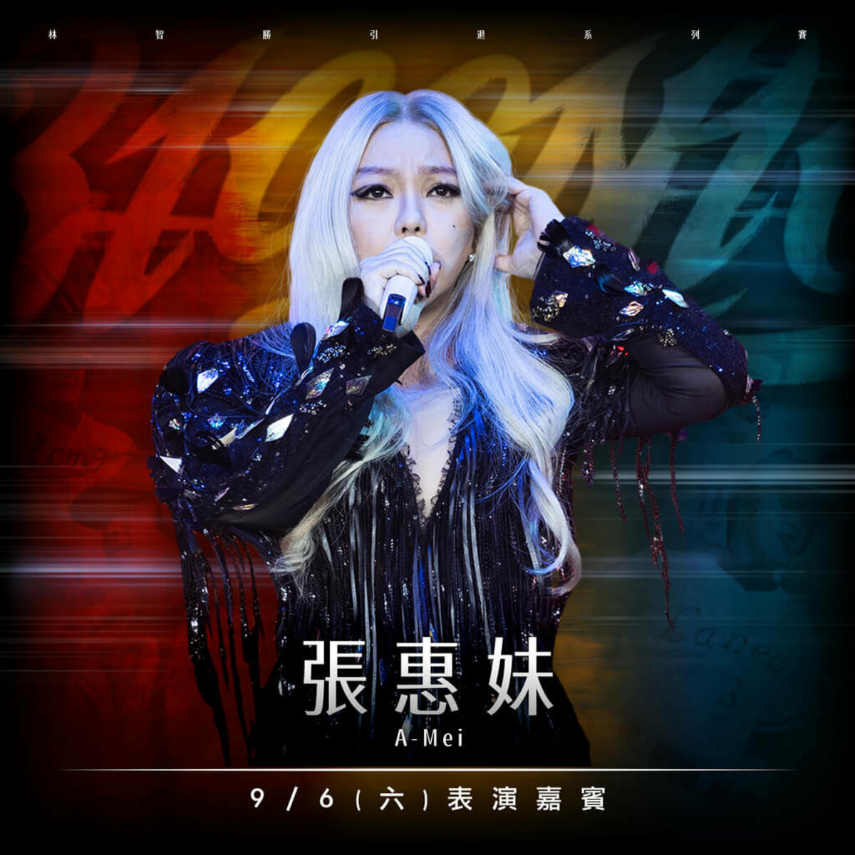 中華職棒味全龍隊林智勝將於9月5日至7日在台北大巨蛋舉辦引退系列賽，味全龍球團14日公布9月6日賽後將邀請張惠妹獻唱，再度登上大巨蛋。（味全龍提供）中央社記者楊啟芳傳真 114年8月14日