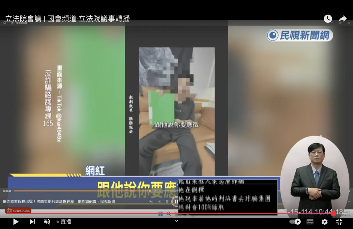 民眾黨立委黃珊珊質詢行政院長卓榮泰時播放詐騙犯囂張拍片。 圖：翻拍自國會頻道