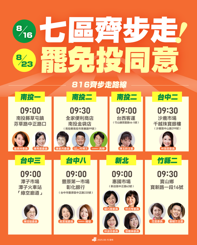 民進黨啟動「816七區齊步走823罷免投同意」徒步掃街計畫。 圖：民進黨提供