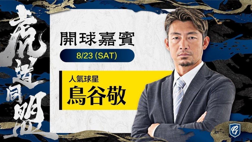 中華職棒富邦悍將球團15日表示，「虎道同盟」主題日將於23日、24日登場，悍將首度與日本職棒中央聯盟阪神虎隊聯名，其中阪神虎隊OB球星鳥谷敬將在23日為比賽開球。（富邦悍將提供）中央社記者楊啟芳傳真 114年8月15日
