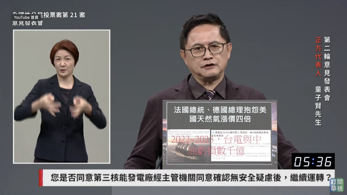 和碩董事長童子賢今（15日）出席發表會第5場，擔任正方代表人。 圖：翻攝華視新聞YouTube直播