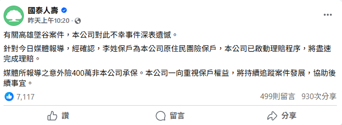 國泰人壽隨後透過社群平台表示，李姓保戶為該公司原住民團險保戶，意外險400萬元報導並非該公司承保金額，理賠程序已啟動，將盡速完成理賠。 圖：翻攝自國泰人壽臉書