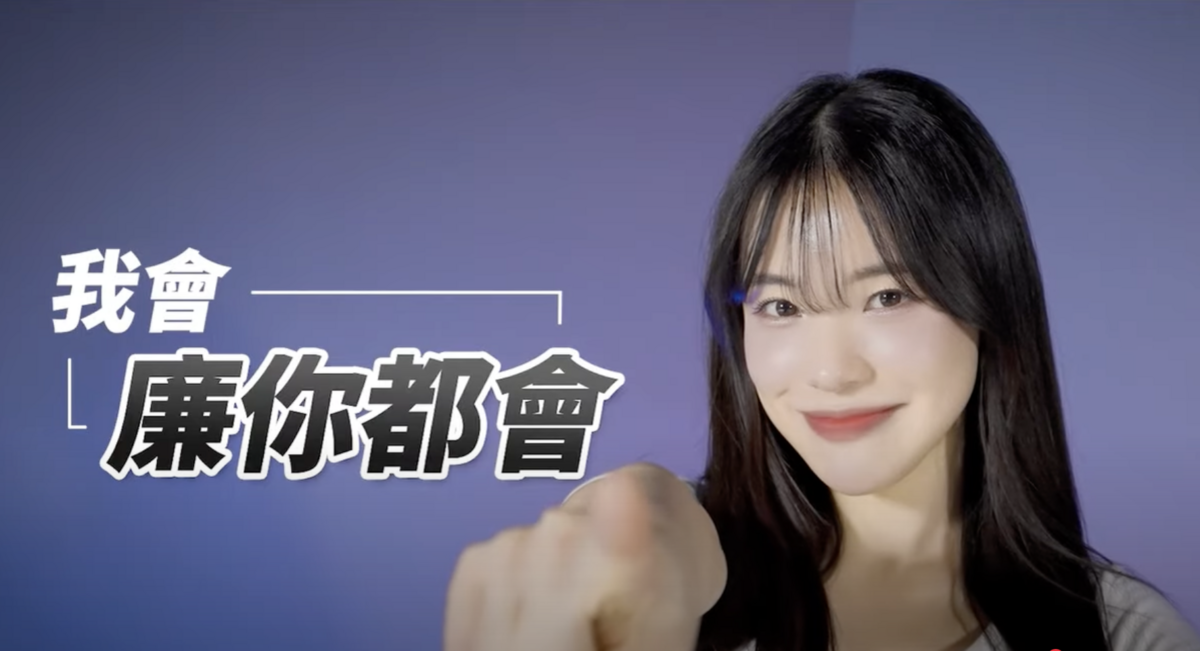 台北市政府政風處斥資 120 萬元製作「Taipei·廉你都會」廉政短影音、設計專屬 IP 並邀請啦啦隊成員李多慧拍攝，但影片發佈會當天卻沒有任何媒體出席，引發浪費公帑質疑。 圖：翻攝自台北市政府政風處Youtube