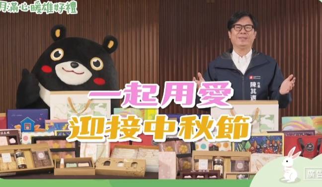 陳其邁攜手高雄熊拍片行銷身障團體中秋禮品。 圖：高雄市社會局/提供