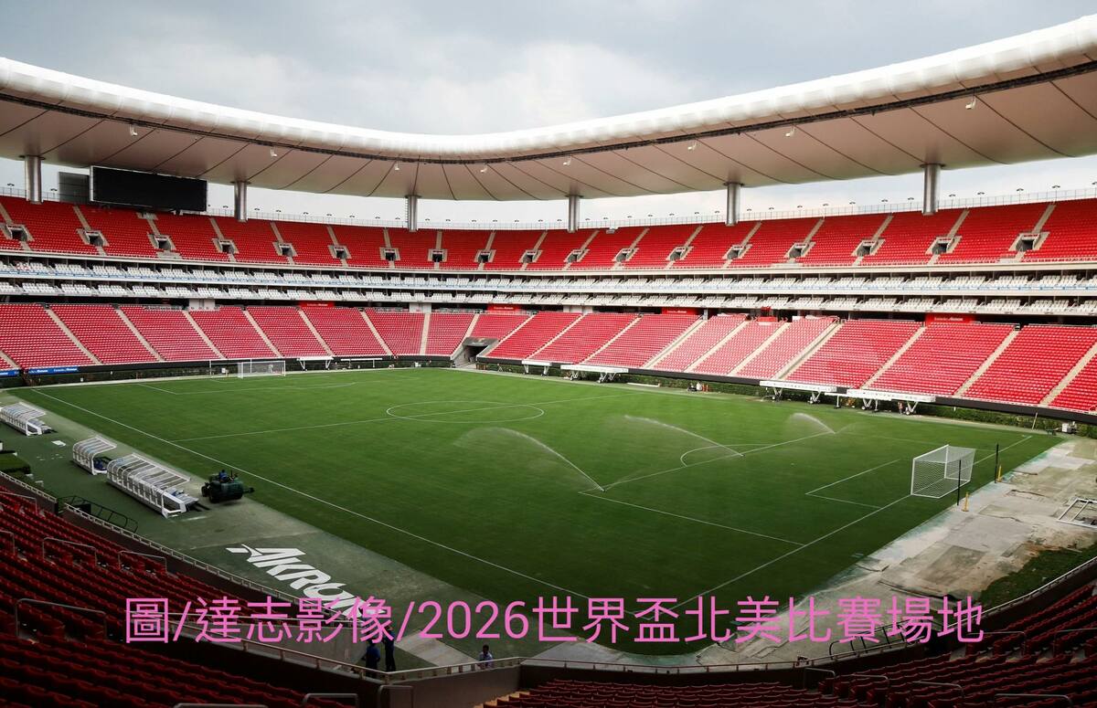 2026世足八強北美比賽場地。 圖：志達影像