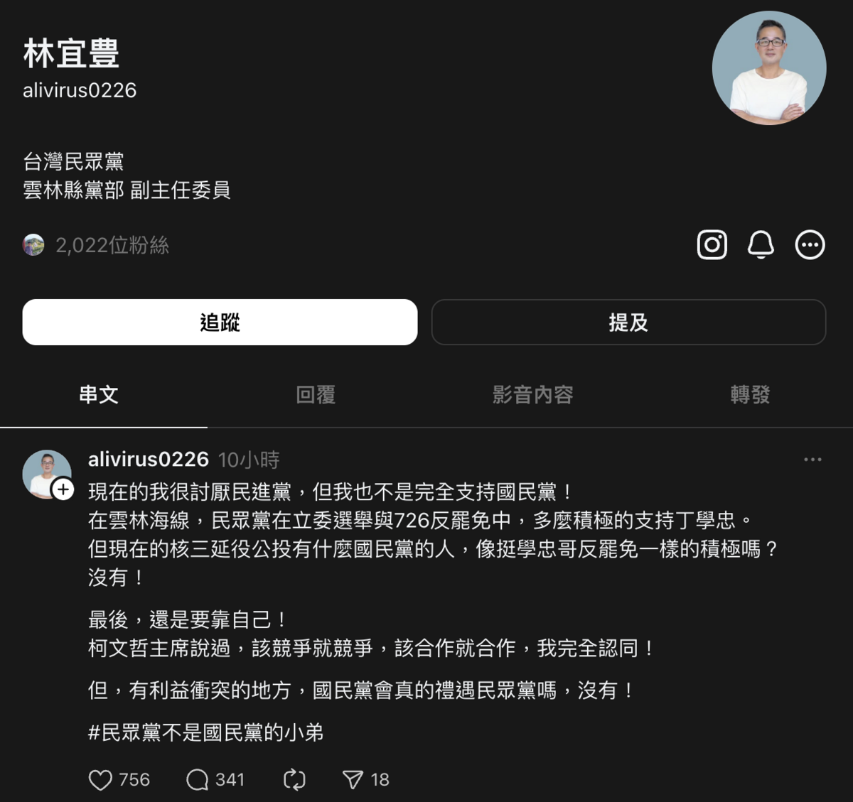 民眾黨雲林縣黨部副主委林宜豊今（17日）發文指出，當初民眾黨在立委選舉與726反罷中，多麼積極支持國民黨立委丁學忠。「但現在的核三延役公投有什麼國民黨的人，像挺丁學忠反罷免一樣的積極嗎？沒有！」並強調「民眾黨不是國民黨的小弟」。 圖：翻攝Threads