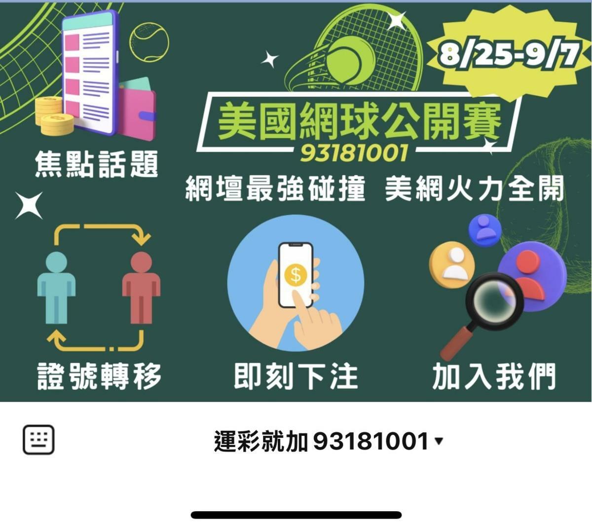 中華民國運彩公會推出「挑戰美網獎金擂台賽」，加入指定證號即可參加。 圖：運彩公會/提供
