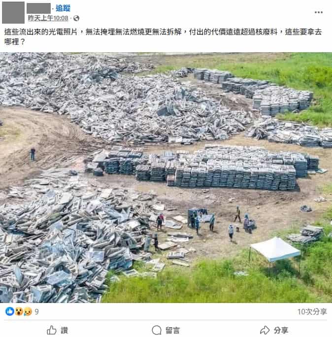 近日社群平台熱傳一張照片，內容是空地上堆放大量太陽能光電板及塑膠浮台，並搭配傳言指稱「光電板無法掩埋無法燃燒更無法拆解，付出的代價遠遠超過核廢料」。 圖：翻攝自 事實查核中心