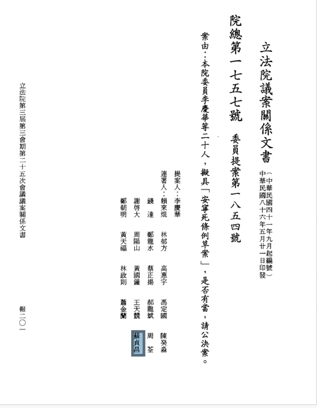1997年新黨立委李慶華曾提「安寧死條例」草案，民進黨立委蘇貞昌也曾參與連署 圖：翻拍自立法院關係文書