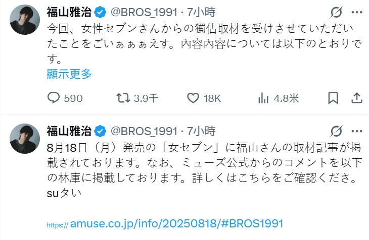 福山雅治回應性朝貢事件。 圖：翻攝自福山雅治X