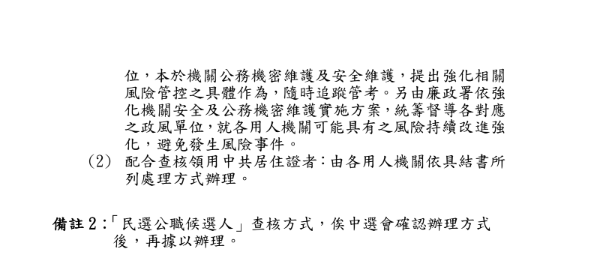 陸委會說明，鑒於公務體系龐大、用人態樣繁多，且任用人員法令依據不同，常態化、制度化查核將採循序漸進、逐步推動的方式辦理；初期仍以軍公教核心人員為查核對象（詳所附範圍表4-4）。 表：陸委會提供