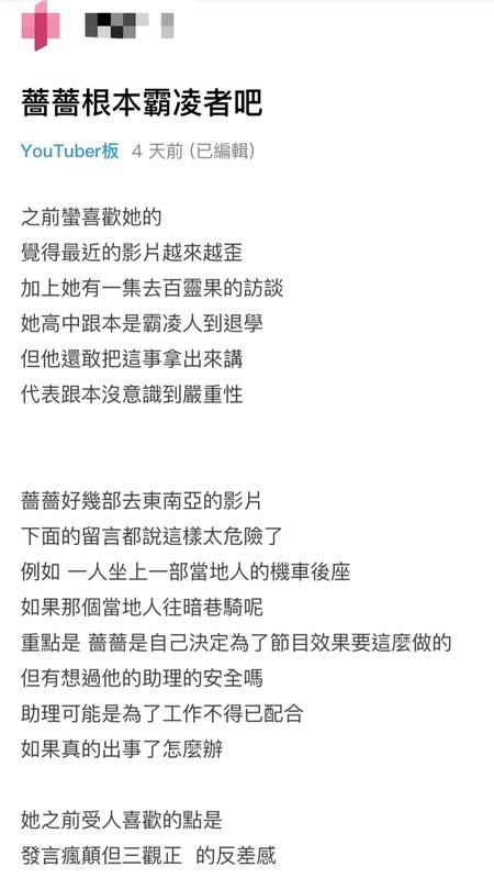 有網友表示「薔薔根本是霸凌者吧」，並指出薔薔高中時把人霸凌到退學、不顧助理安全讓助理坐陌生人的車等。 圖：翻攝自Dcard