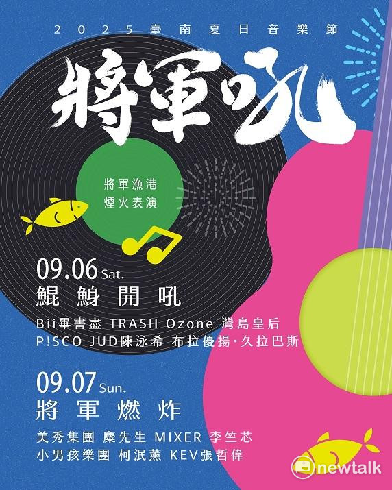 「2025臺南夏日音樂節─將軍吼」活動首日9月6日為偶像之夜「鯤鯓開吼」，9月7日則以樂團之夜「將軍燃炸」壓軸，卡司陣容邀請流行音樂天王畢書盡、金曲搖滾樂團TRASH、麋先生、人氣搖滾美秀集團、偶像男團「Ozone」、今年金曲獎最大贏家李竺芯等人演出。 圖：台南市政府提供