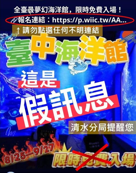 期網路上瘋傳「台中海洋館限時免費入場」的不實訊息，並附上相關連結誘使民眾點擊。清水警方指出，該訊息內容聲稱台中海洋館提供「免費入場」優惠，吸引不少網友討論與轉發，經警方聯繫館方查證後，確認該訊息為「假訊息」 圖：台中清水警分局提供
