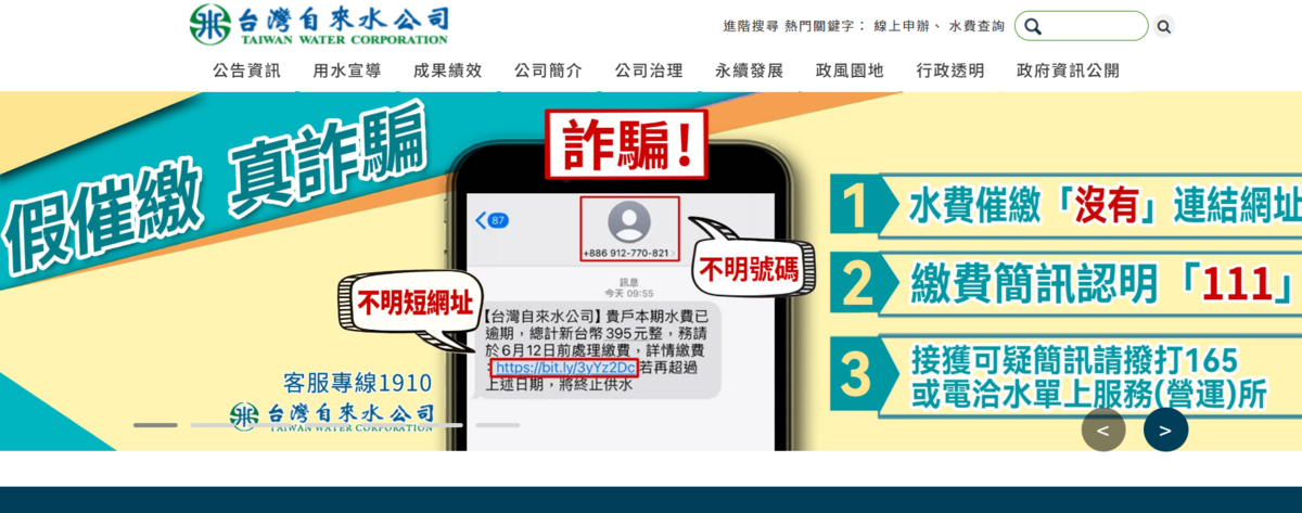 近期北部地區傳出多起詐騙案例，有不肖人士假冒台灣自來水公司職員，以電話等方式聯繫民眾，並謊稱「有人冒用身分辦理過戶或申裝自來水」等，要求核對個資甚至進行視訊通話，一旦受害人提供相關資料，信用卡恐遭到盜刷。 圖：翻攝自「台灣自來水公司」官網