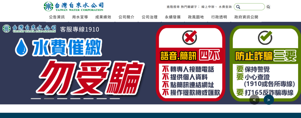 詐騙集團以「水費催繳」的名義誘使民眾點入不明的簡訊連結，還會聲稱「有人冒用身分辦理過戶或申裝自來水」，要求進一步核對個資甚至加LINE進行視訊通話。 圖：翻攝自「台灣自來水公司」官網