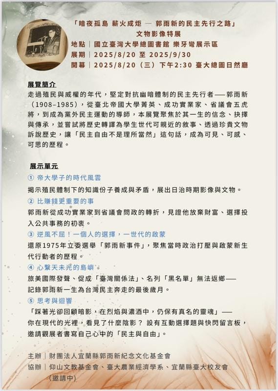 郭雨新特展將於20日於台灣大學總圖書館舉行 圖：仰山文教基金會提供