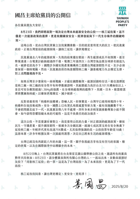 823核三延役公投倒數，民眾黨主席黃國昌發公開信給黨員。 圖：民眾黨 / 提供