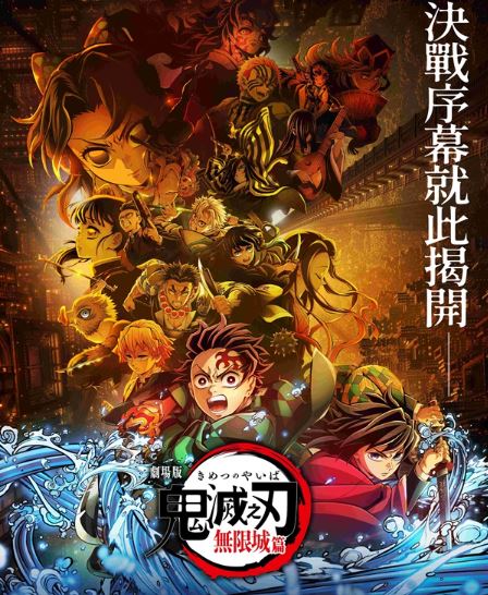 電影《鬼滅之刃劇場版-無限城篇》上映10天票房突破4億。 圖：取自木棉花官網