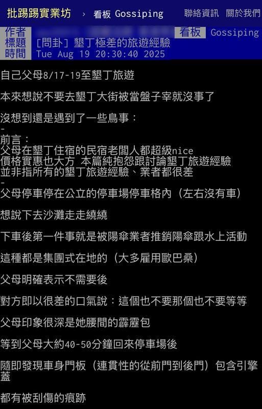 網友分享墾丁遭遇，直言「這輩子不會再去墾丁了」。 圖：翻攝自PTT