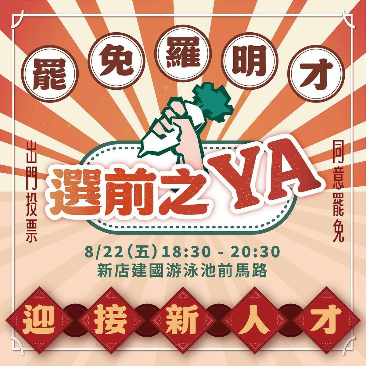 「拔羅波」將於22日晚間舉行選前之夜，呼籲民眾「823出門投票　同意罷免羅明才」。 圖：取自「拔羅波｜罷免羅明才」臉書