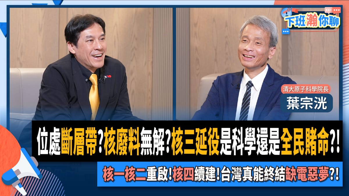 清華大學原子科學院工程與系統科學系教授葉宗洸20日接受資深媒體人黃暐瀚網路政論節目專訪。 圖：翻攝「臉書」黃暐瀚粉絲專頁