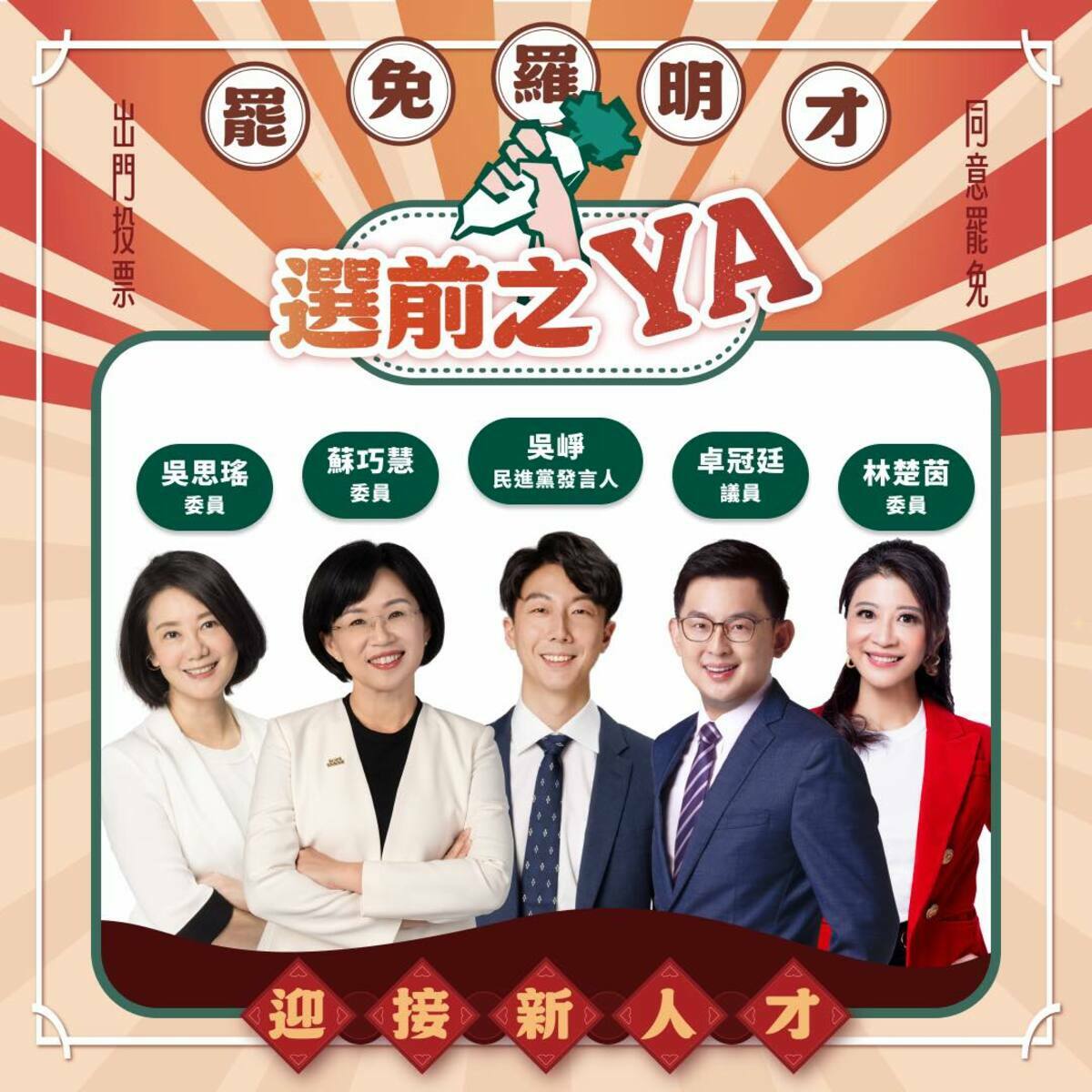 罷免羅明才選前之夜宣講名單。 圖：取自「拔羅波｜罷免羅明才」臉書