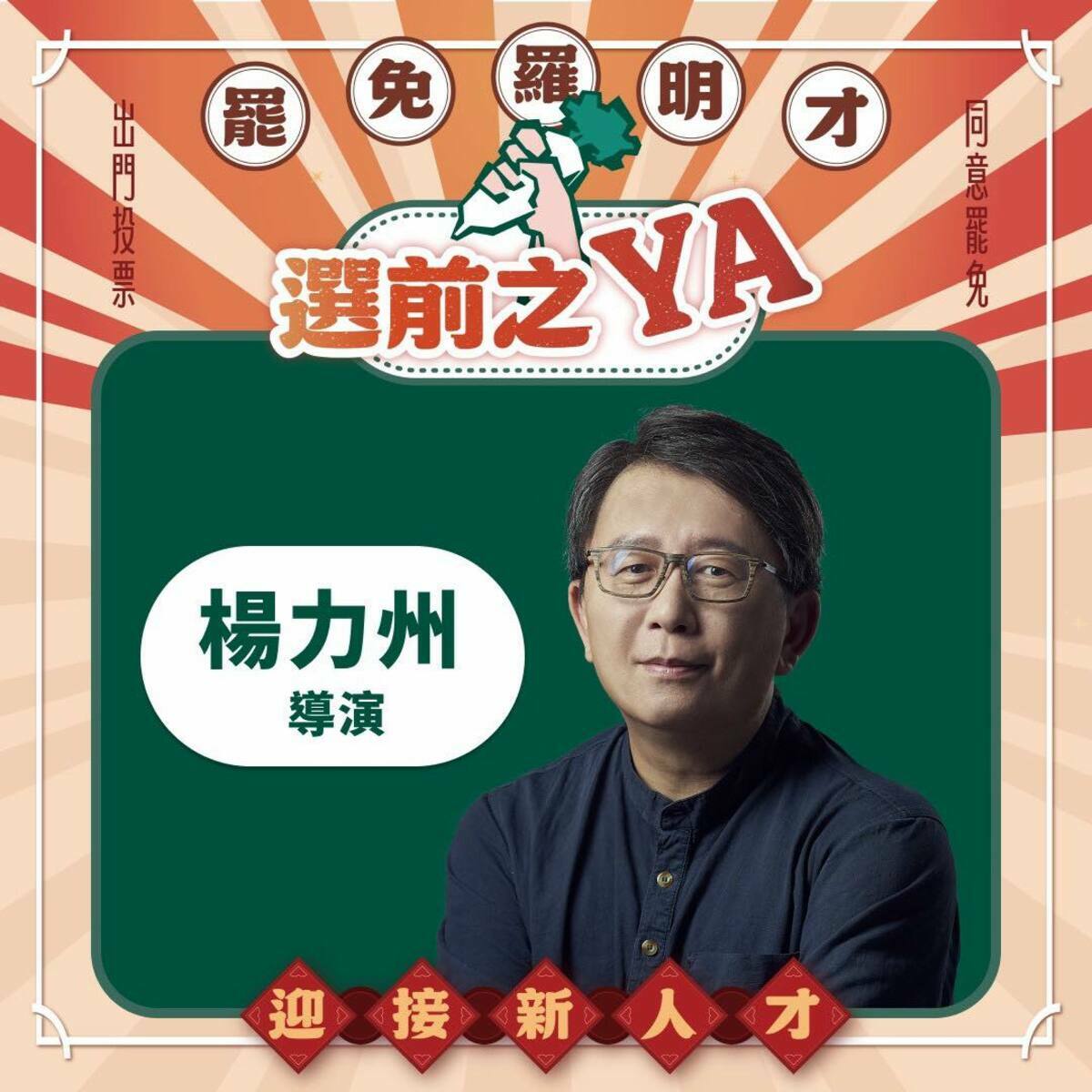 罷免羅明才選前之夜宣講名單。 圖：取自「拔羅波｜罷免羅明才」臉書