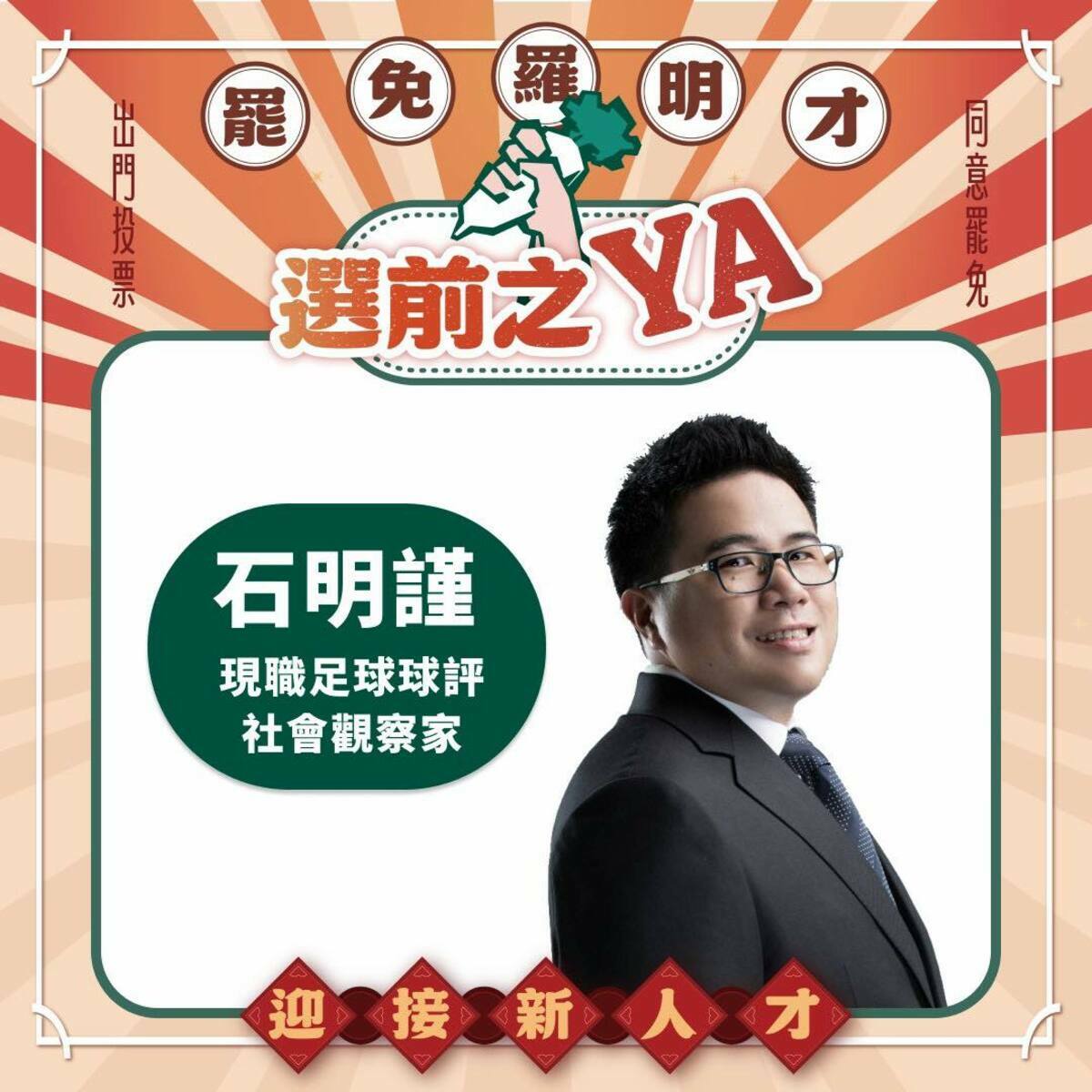 罷免羅明才選前之夜宣講名單。 圖：取自「拔羅波｜罷免羅明才」臉書