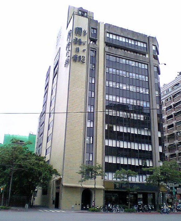 針對教育部日前認定國語日報社屬政府捐助之財團法人，國語日報社工會今（19）日發表聲明，指控教育部黑箱作業，蠻橫霸道。 圖：翻攝維基百科
