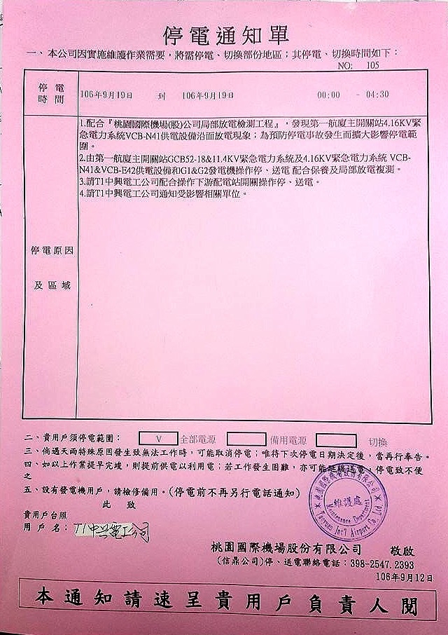 「桃園國際機場第一航廈疑似跳電」事件，桃園機場公司今天提出停電說明。 讀者提供