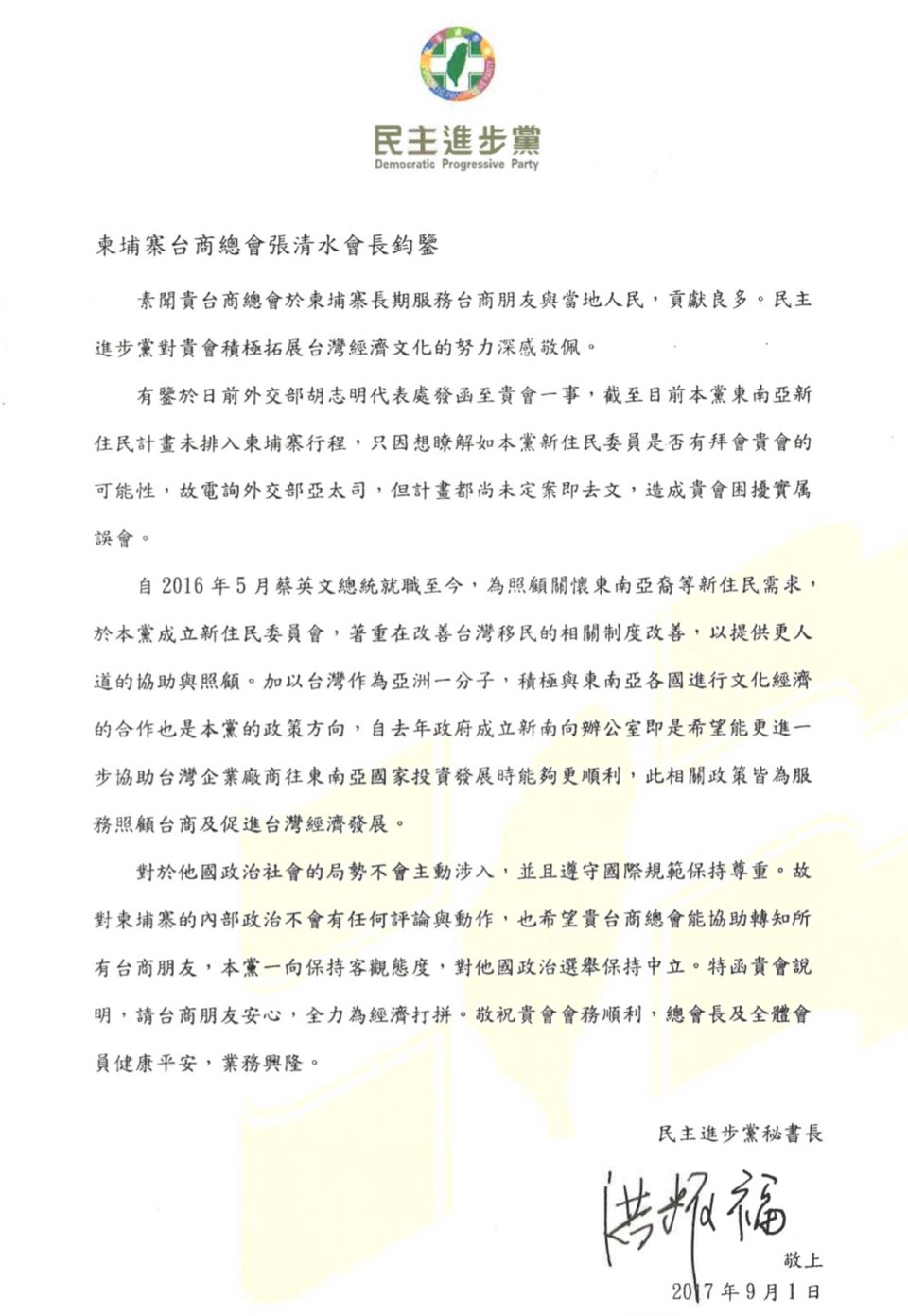 民進黨秘書長洪耀福致函給柬埔寨台商澄清沒有介入該國內政。 圖：民進黨/提供