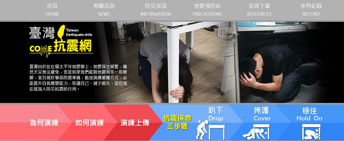明（21）早9點21分，如果民眾收到地震簡訊，請不要驚慌，並演練抗震保命3步驟「趴下、掩護、穩住」，試走避難路線。 圖：翻攝台灣抗震網