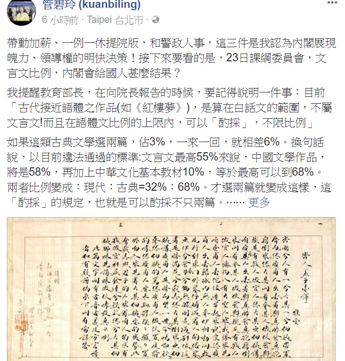 民進黨立委管碧玲今(20)日在臉書指出，在課審會中，官方代表佔1/4，約12席，內閣對於文言文比例一事責無旁貸，應該要有態度。 圖：截自管碧玲臉書