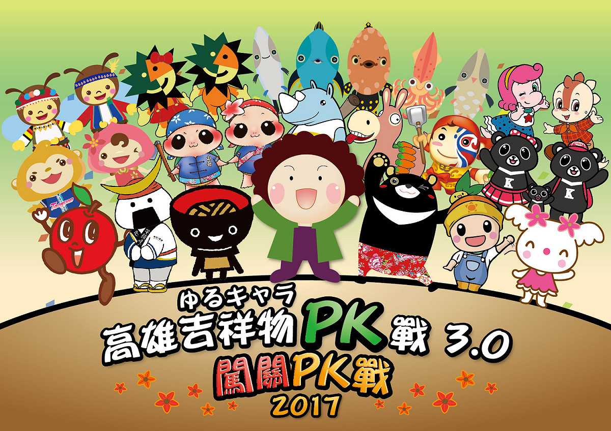 史上最萌的吉祥物PK戰將在高雄開打！日本知名吉祥物飯糰丸(むすび丸)、蘋果君(りん太君)、蕎麥弟(そばっち)將跨海參戰，挑戰由花媽領軍的21之高雄特色吉祥物，這場勝負究竟獎落誰家，就在10月1日「生態交通全球盛典」等你來揭曉！ 圖：高雄市政府／提供