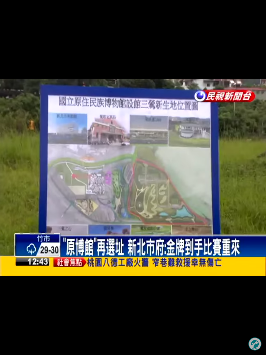 原住民博物館經過政黨輪替後的一大轉折，重新展開選址評選作業，當時已經引起新北市政府和基層民意群起反彈，質疑這無異於「金牌到手，比賽重來」。今天確定花落「花媽」家的澄清湖，後續各個縣市的不滿聲浪如何化解，考驗著蔡政府的政治智慧。 圖：翻攝自民視新聞畫面