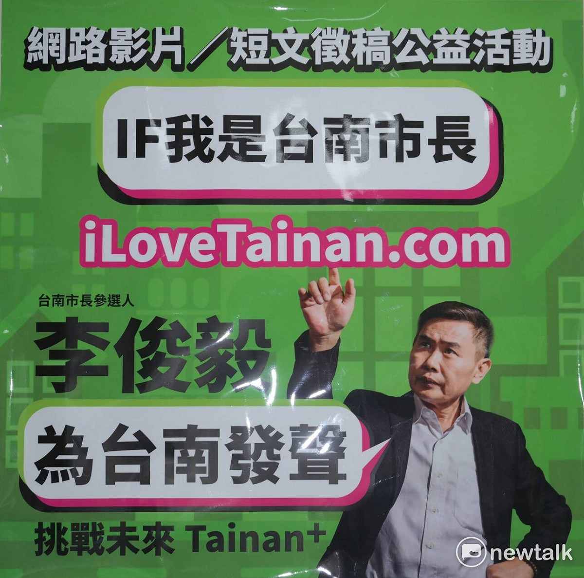 台南市長參選人李俊毅為徵詢市民對市政發展的意見，推出「IF我是台南市長」影片、短文徵稿活動。 圖 : 黃博郎/攝