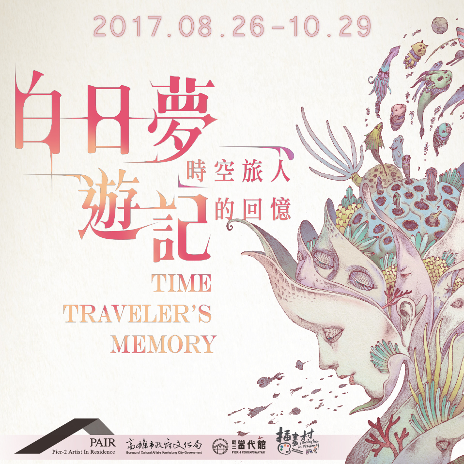 「白日夢遊記」插畫展海報。 圖：高雄市政府文化局/提供