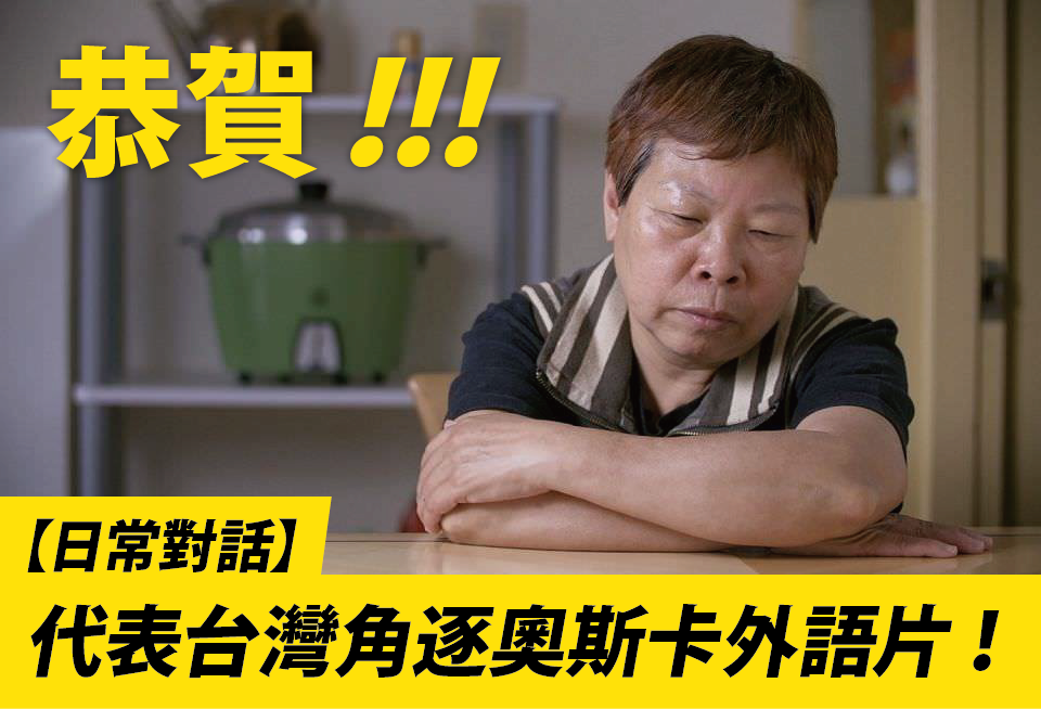 由黃惠偵執導的台灣電影《日常對話》昨（21）在粉絲專頁上公布一則喜訊，從《再見瓦城》、《白蟻》等國片中脫穎而出，此片將代表台灣角逐將在明年3月舉行的第90屆奧斯卡最佳外語片。 圖：取自日常對話 Small Talk粉絲專頁
