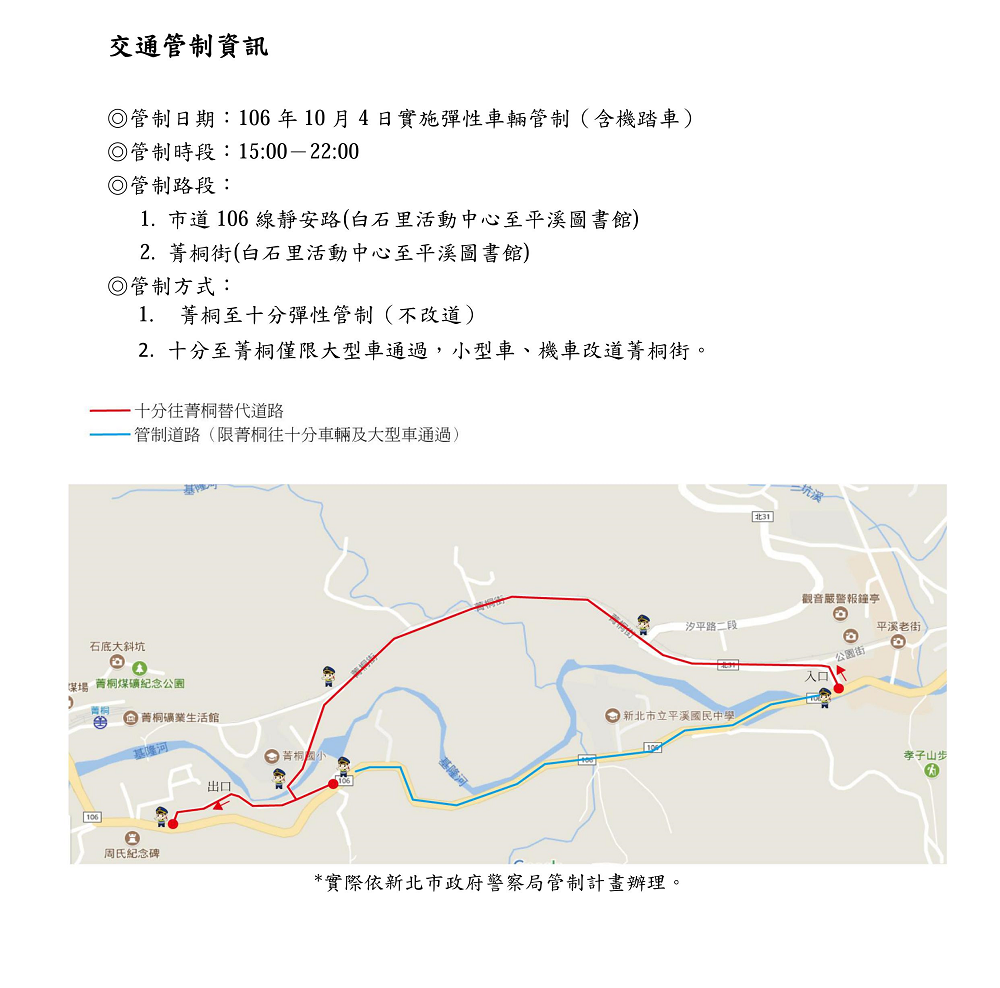為了讓活動進行順利，將在10月4日活動當日下午15時至晚間22時進行小範圍交通管制，市道106線靜安路及菁桐街都有限制車型通過，也會管制道路雙向禁止停車，想前往平溪放天燈的民眾需要特別留意。 圖：新北市觀旅局提供