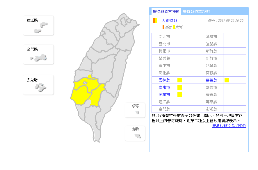 中央氣象局16:20針對雲林縣、嘉義縣、台南市、高雄市等4縣市發布大雨特報，請警報地區民眾務必遠離山區及溪流，以策安全。 圖：中央氣象局