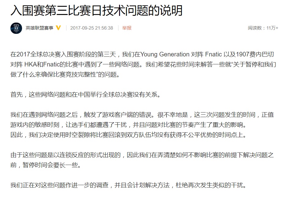 主辦方發表聲明表示是遊戲內部網路問題。 圖：翻攝自 英雄聯盟賽事 微博