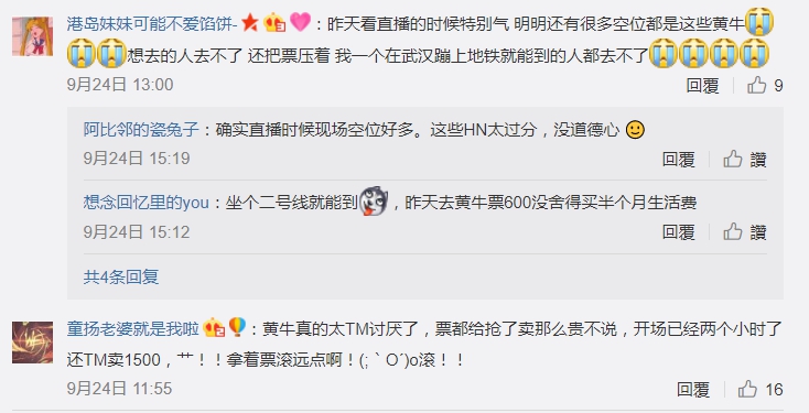 有許多玩家在送票的微博底下留言表示場外黃牛猖獗。 圖：翻攝自 WE电子竞技俱乐部 微博